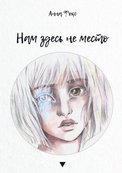 Книга Нам здесь не место (Анна Фокс)